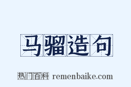 马骝造句是什么意思的图片